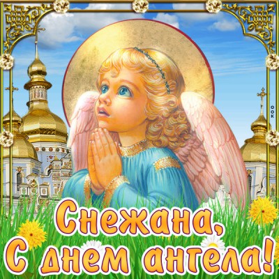 Картинка картинка поздравляю с именинами снежана