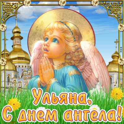 Картинка картинка поздравляю с именинами ульяна
