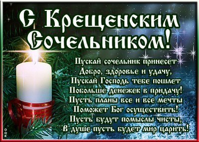 Открытка картинка поздравляю с крещенским сочельником