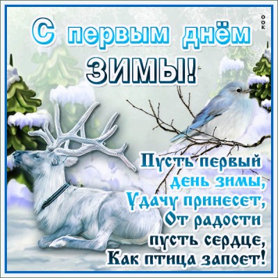 Картинка картинка поздравляю с началом зимы