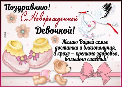 Картинка картинка поздравляю с новорожденной девочкой