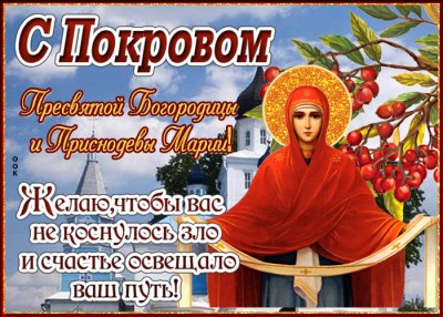 Картинка картинка поздравляю с покровом пресвятой богородицы
