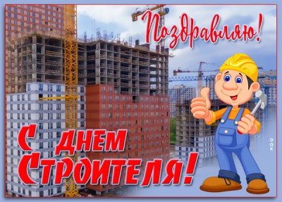 Картинка картинка поздравляю с праздником строителя
