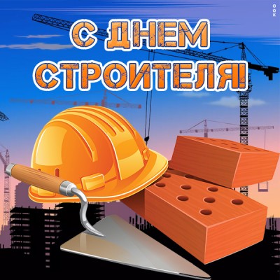 Картинка картинка поздравляю с праздником строителя