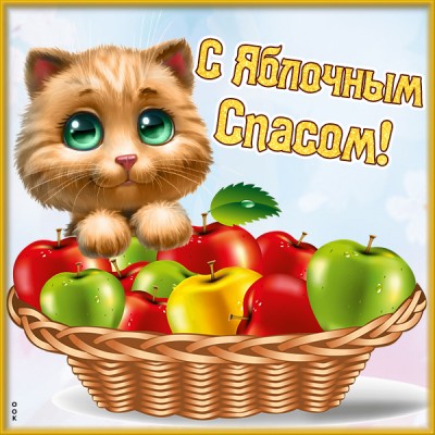Открытка картинка поздравляю с яблочным спасом - здоровья и успехов