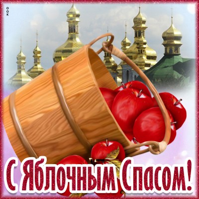 Картинка картинка поздравляю с яблочным спасом - желаю тебе счастья
