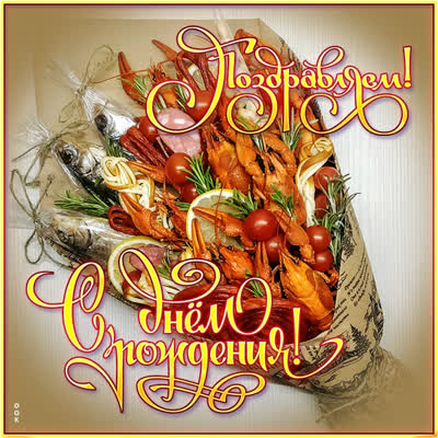 Postcard картинка поздравляю со сьедобным букетом