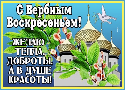 Открытка картинка поздравляю тебя в прекрасный вербный праздник