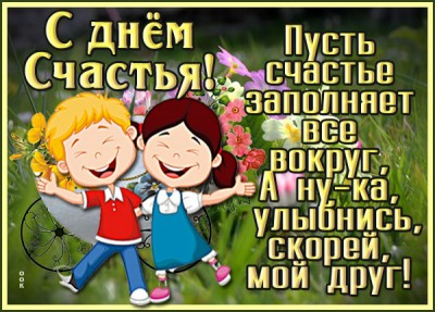 Картинка картинка поздравляю вас с днём счастья