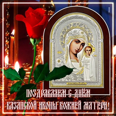 Картинка картинка поздравляю вас с праздником иконы божией матери