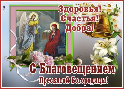 Открытка картинка поздравляю вас в праздник благовещения