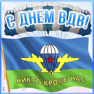Картинка картинка поздравляю вдв