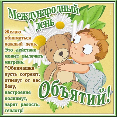 Открытка картинка поздравляю всех друзей с днём объятий