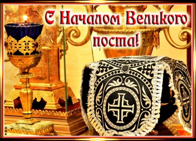 Открытка картинка поздравляю всех с началом великого поста