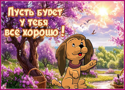 Postcard картинка пожелания добра, улыбок и всего хорошего!