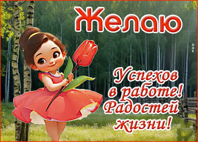 Postcard картинка пожелания радости, счастья и вдохновения на работе!
