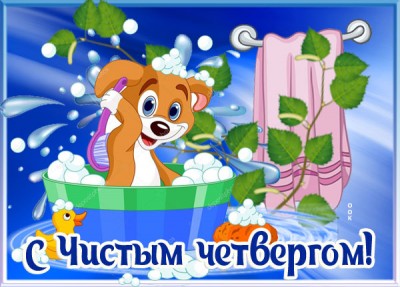 Картинка картинка пожелания с праздником чистый четверг
