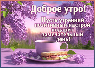 Postcard картинка позитивного утреннего настроя