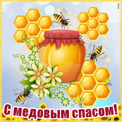Картинка картинка православный медовый спас