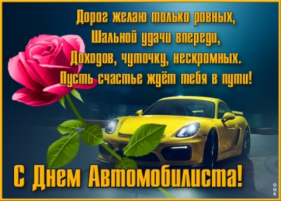 Открытка картинка праздник день автомобилиста