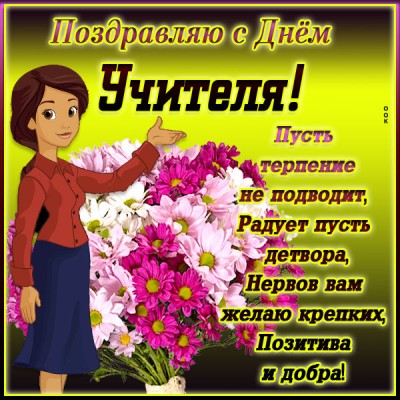 Открытка картинка праздник день учителя