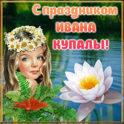 Картинка картинка праздник иван купала