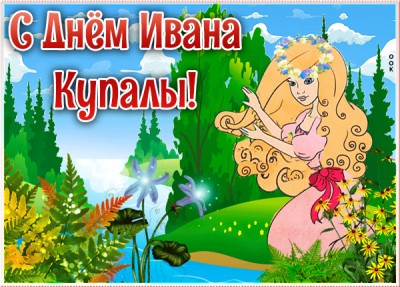 Открытка картинка праздник иван купала