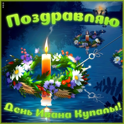 Картинка картинка праздник ивана купала - 7 июля