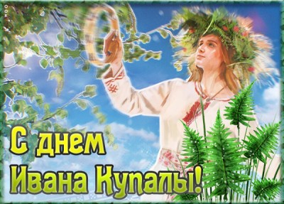 Открытка картинка праздник ивана купалы