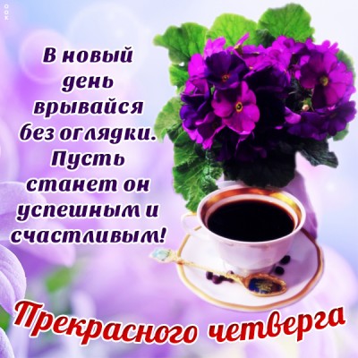 Картинка картинка прекрасного четверга