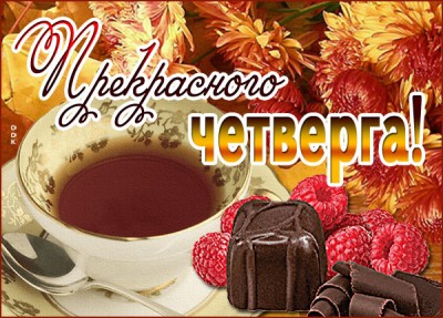 Открытка картинка прекрасного четверга с малиной