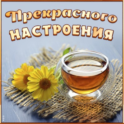 Открытка картинка прекрасного настроения с чаем