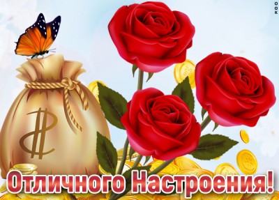 Картинка картинка прекрасного настроения с розами