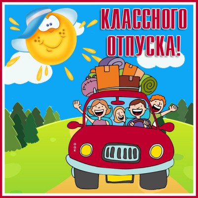 Картинка картинка прекрасного отпуска