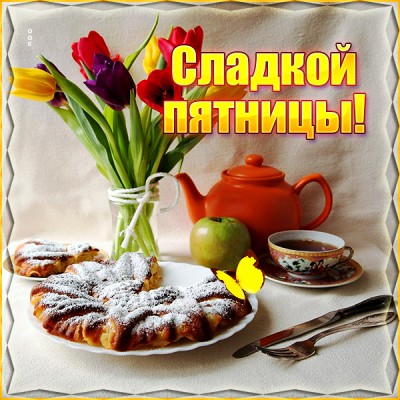 Открытка картинка прекрасного пятничного дня