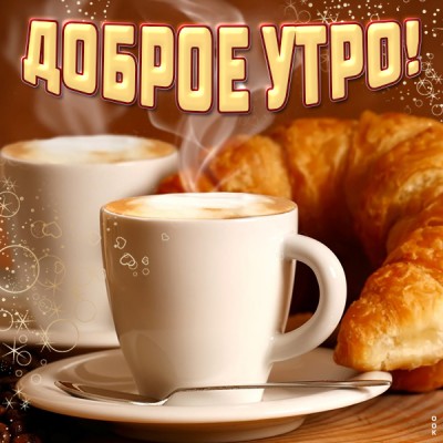 Открытка картинка прекрасного утра