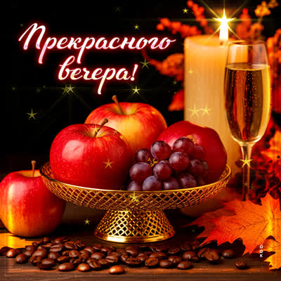 Postcard картинка прекрасного вечера тебе