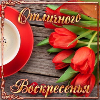 Картинка картинка прекрасного воскресенья
