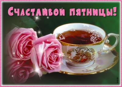 Картинка картинка прекрасной пятницы