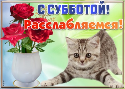 Открытка картинка прекрасной субботы