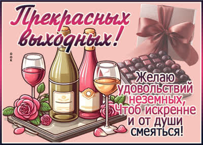 Postcard картинка прекрасных выходных вам
