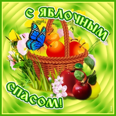 Открытка картинка преображение господне яблочный спас