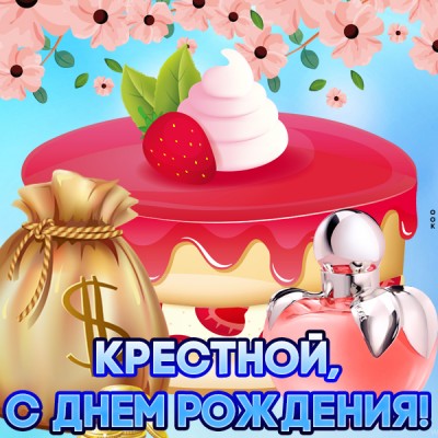 Открытка картинка прикольное поздравление с днем рождения крестной