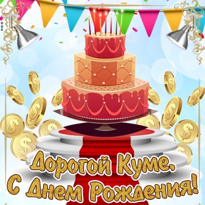Открытка картинка прикольное поздравление с днем рождения кума