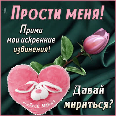 Postcard картинка прими мои искренние извинения!
