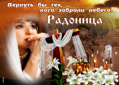 Открытка картинка пришел к нам праздник поминальный, спокойный, тихий и печальный