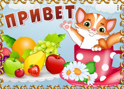 Картинка картинка привет другу