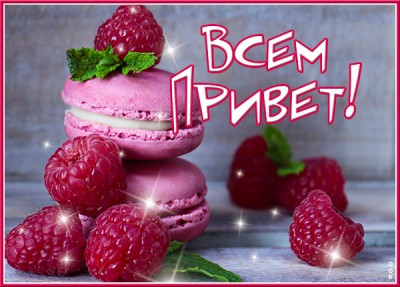 Картинка картинка привет и хорошего денька