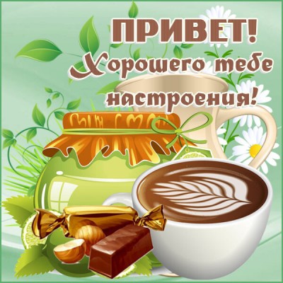 Открытка картинка привет и хорошего настроения