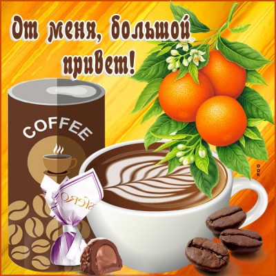Открытка картинка привет и прекрасного дня